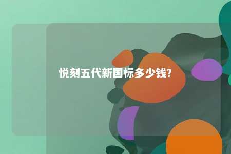 悦刻五代新国标多少钱	？ 